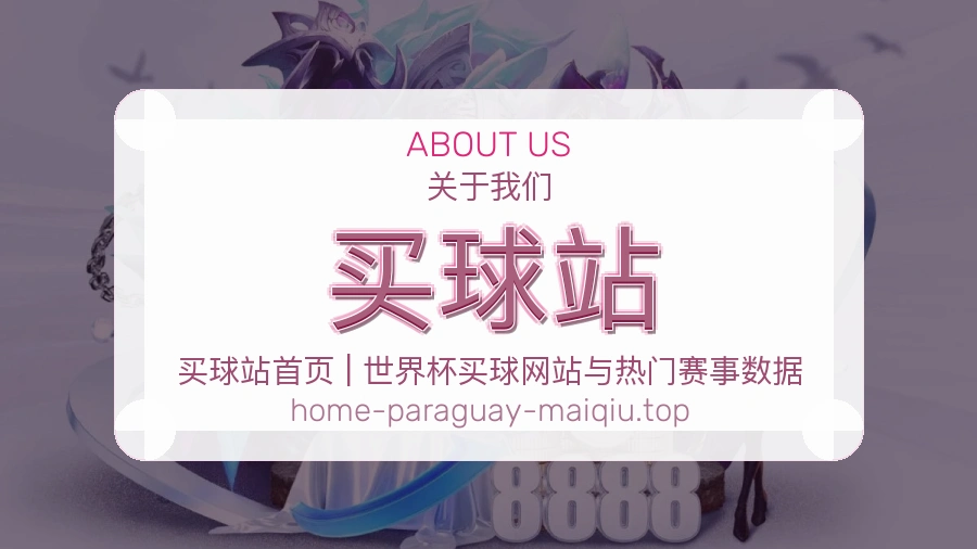 关于 买球站 体育资讯团队